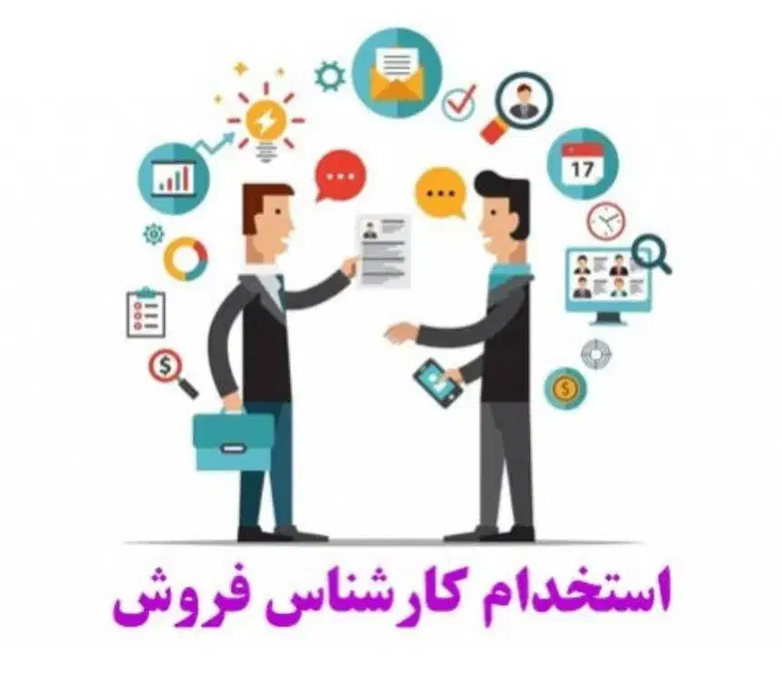 استخدام کارشناس فروش|استخدام بازاریابی و فروش|پاکدشت, کبودگنبد|دیوار