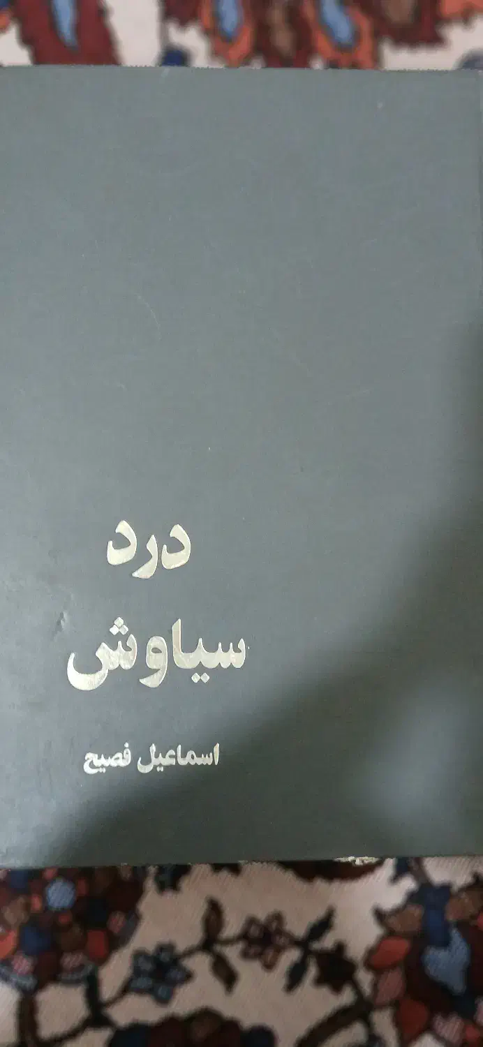 کتاب درد سیاوش|کتاب و مجله آموزشی|نسیم‌شهر, |دیوار