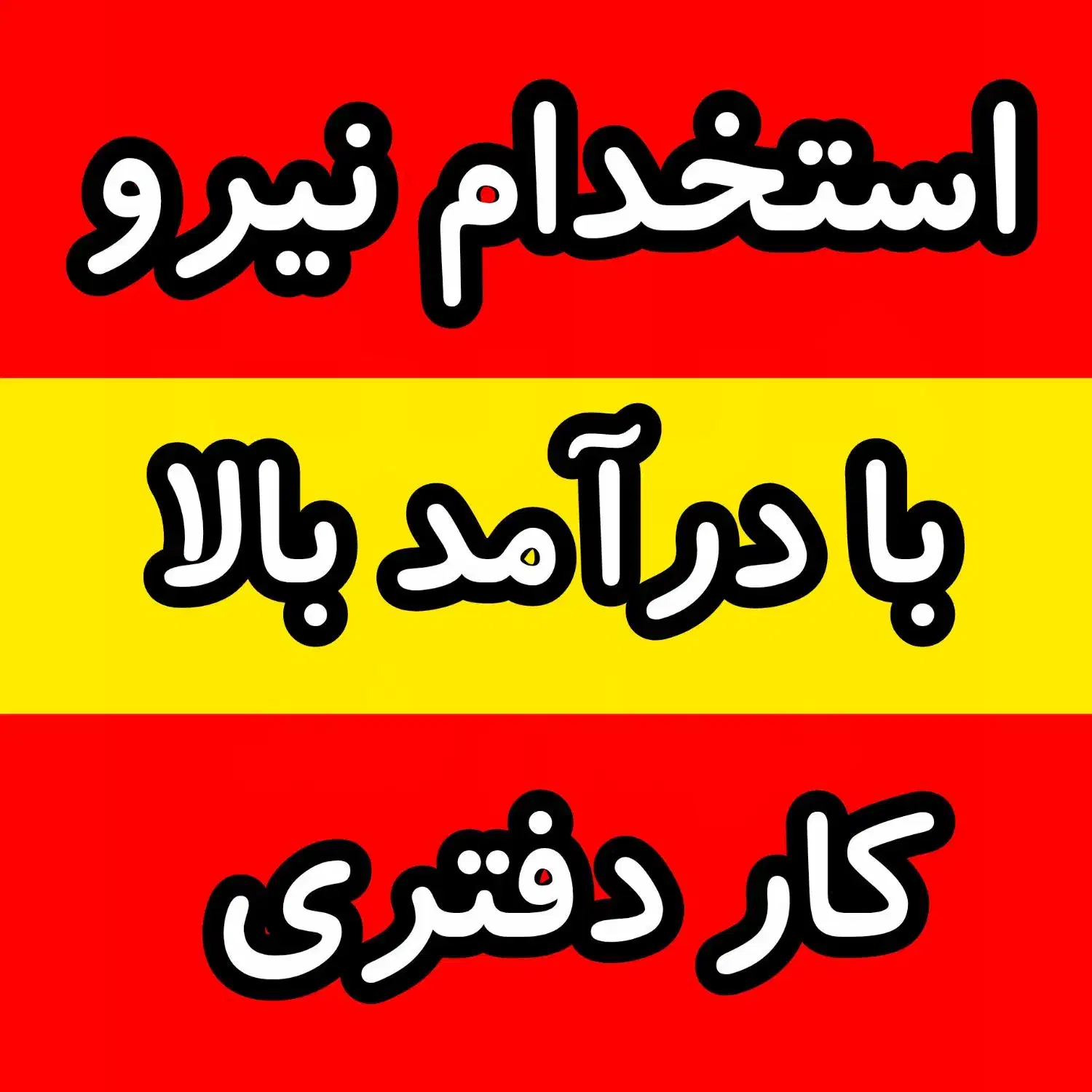 جذب نیرو شرکتی در لاهیجان (کاردفتری سن ۱۶الی۴۰|استخدام بازاریابی و فروش|لاهیجان, کوی آزادگان|دیوار