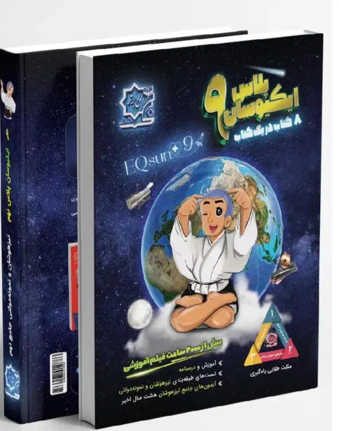 کتاب کمک درسی ایکیوسان پلاس نهم|کتاب و مجله آموزشی|قم, وادی السلام|دیوار