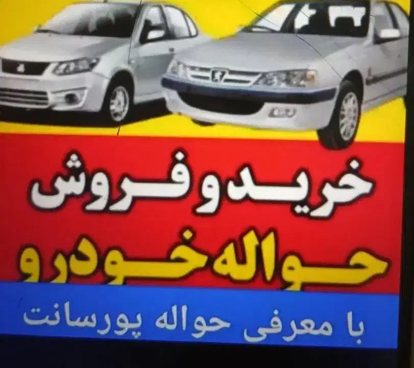 معاملات حواله خودرو|خودرو سواری و وانت|زاهدان, |دیوار