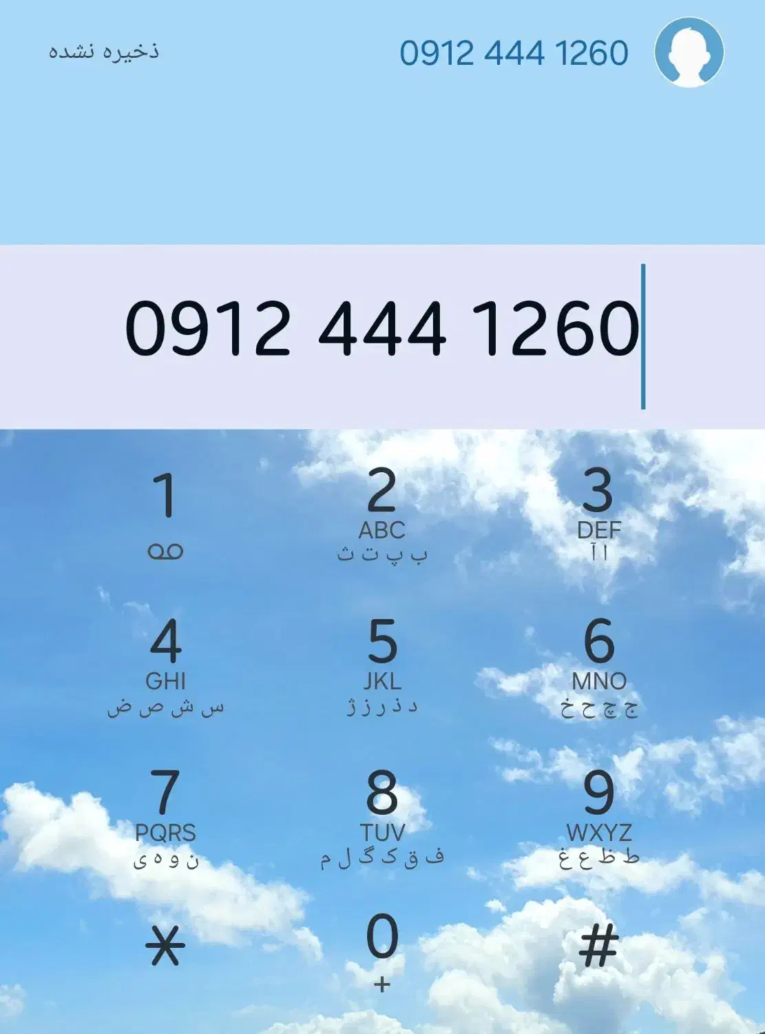 09.1244412.60|سیم‌کارت|تهران, کوثر|دیوار