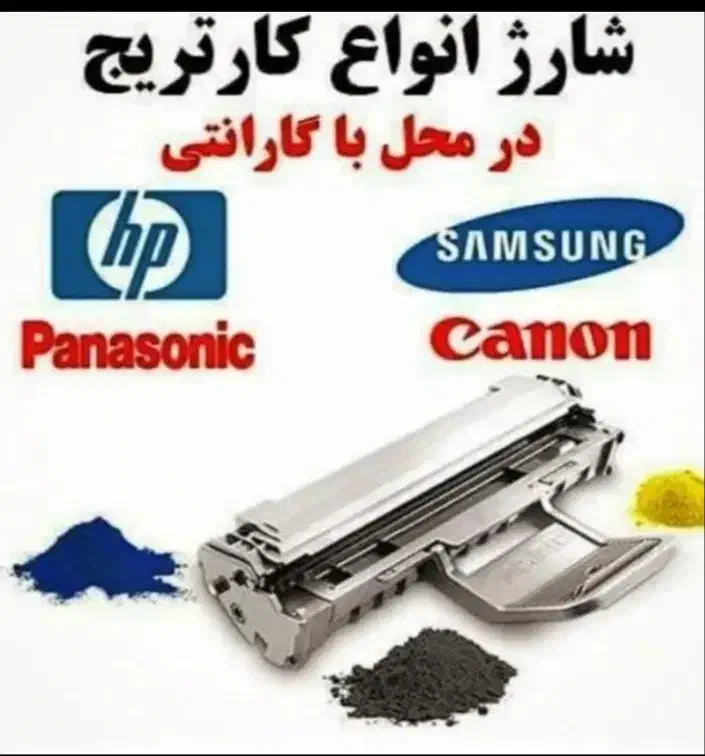 شارژانواع کارتریج و تعمیرات درمحل|پرینتر، اسکنر، کپی، فکس|پرند, فاز ۳|دیوار