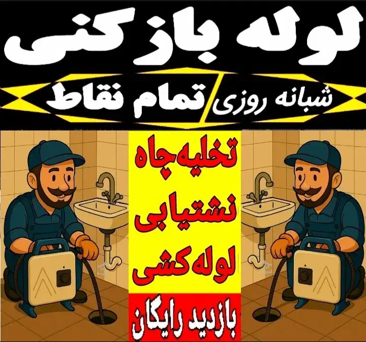 لوله بازکنی شهرری باقرشهر قمصر کهریزک بهشتی گلحصار|خدمات پیشه و مهارت|باقرشهر, |دیوار