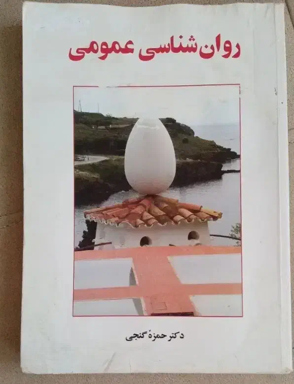 روان شناسی عمومی|کتاب و مجله ادبی|اسلامشهر, شهرک قائمیه|دیوار