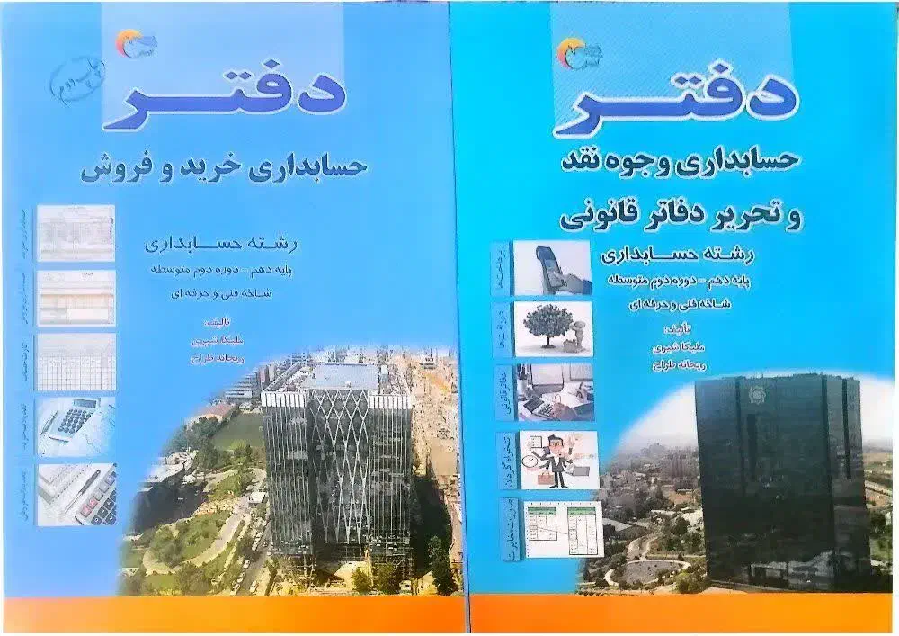 دفتر حسابداری دهم وجوه نقد و خرید و فروش|کتاب و مجله آموزشی|تهران, شهرک ولیعصر شمالی|دیوار