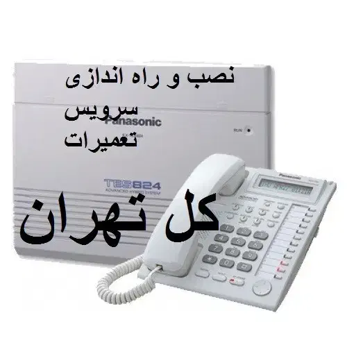 فروش،تعمیرات،نصب سانترال تلفن سرویس کار خدمات|تلفن رومیزی|تهران, پاسداران|دیوار