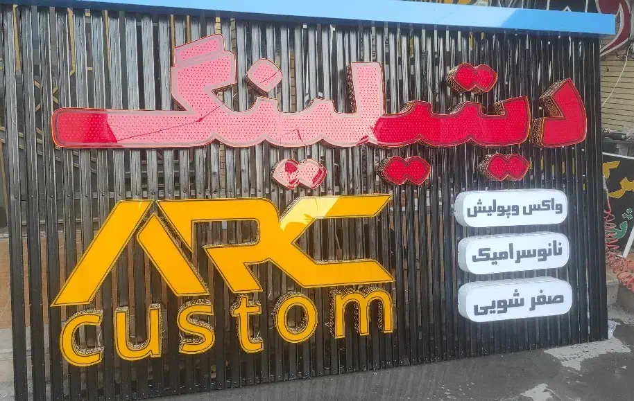 ساخت انواع تابلو های تبلیغاتی|فروشگاه و مغازه|شیراز, گلکوب|دیوار