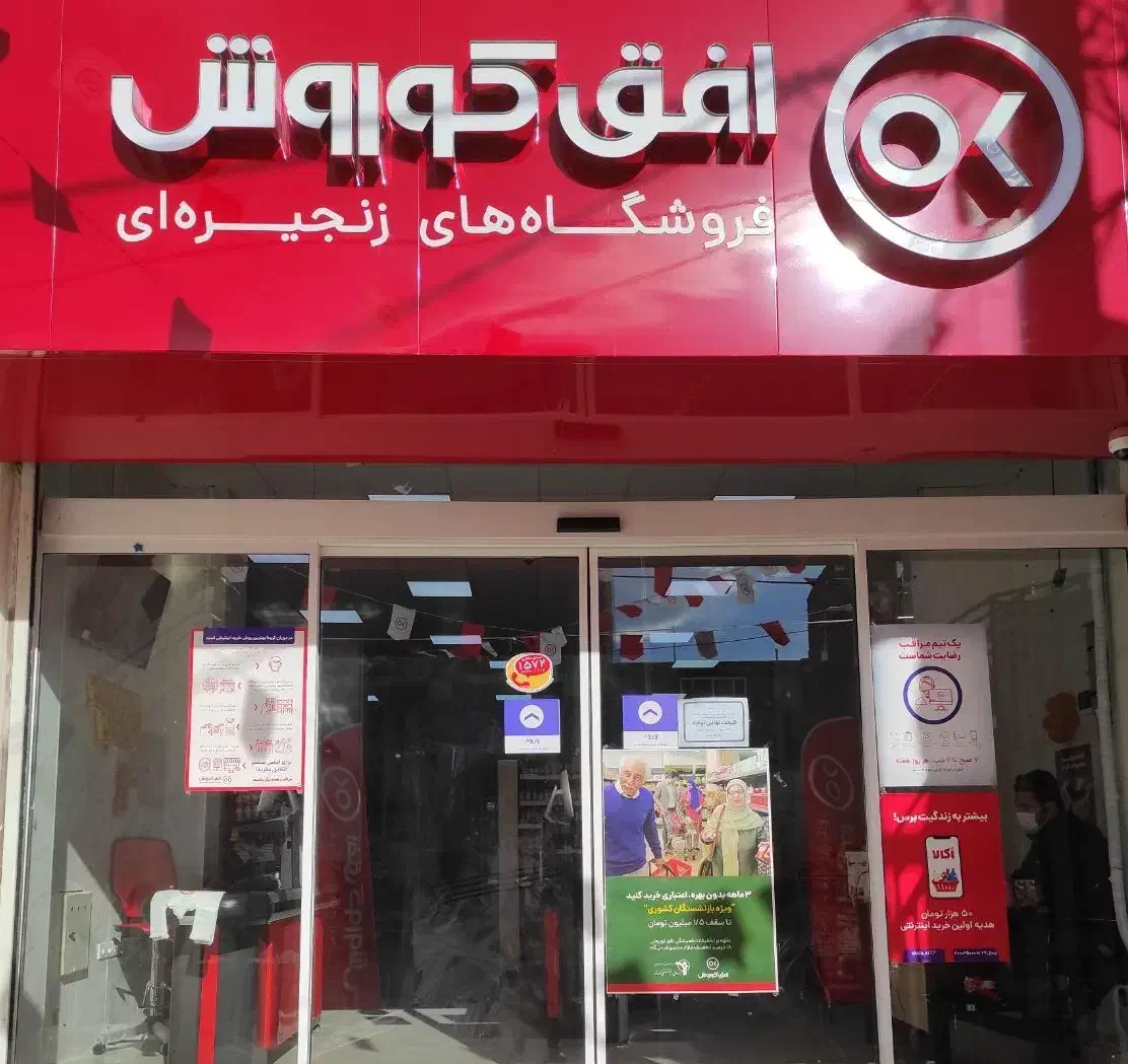 استخدام پرسنل افق کوروش باختر|استخدام خدمات فروشگاه و رستوران|تبریز, |دیوار