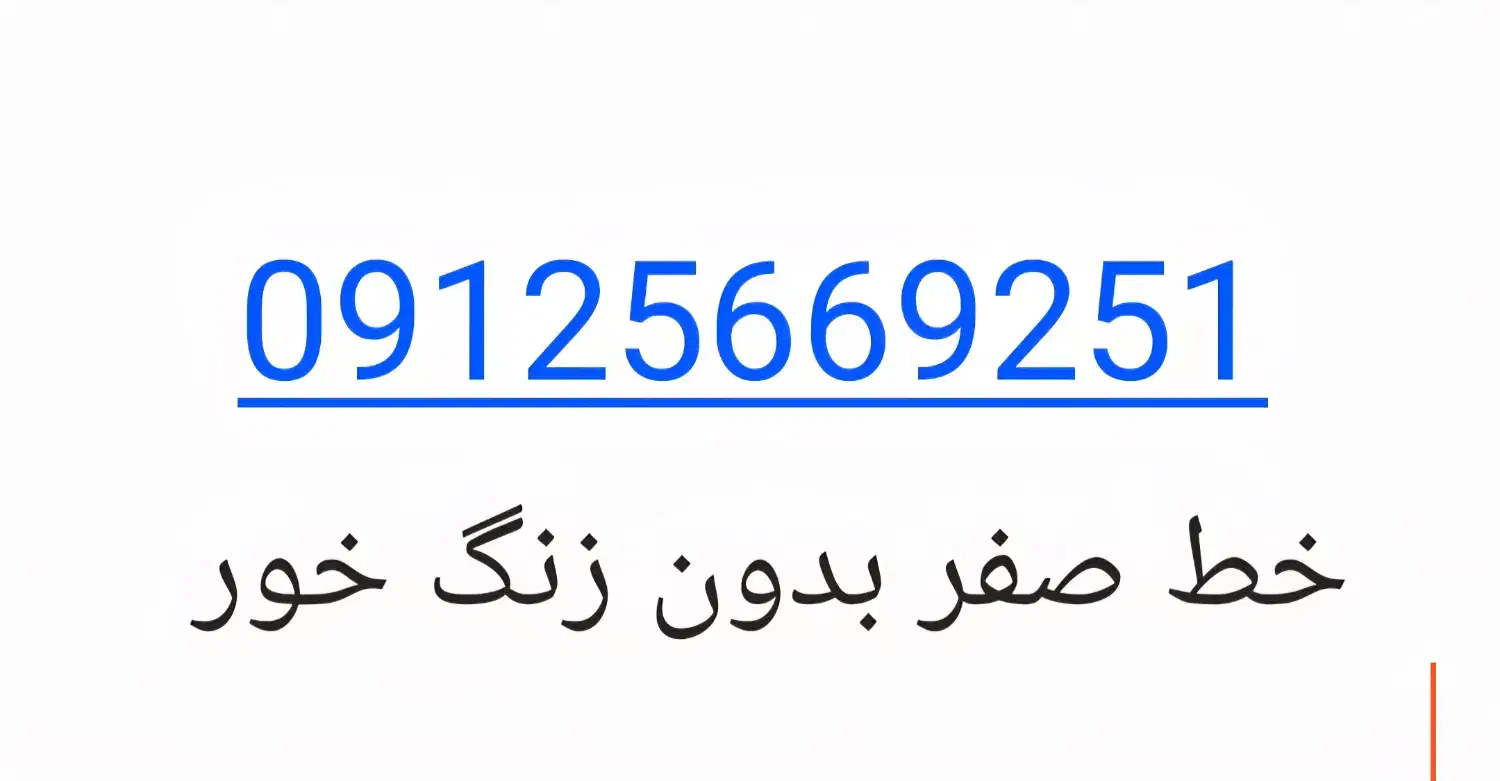 خط ۰۹۱۲۵۶۶۹۲۵۱ صفر بدون زنگ خور|سیم‌کارت|محمدشهر, محمدشهر|دیوار