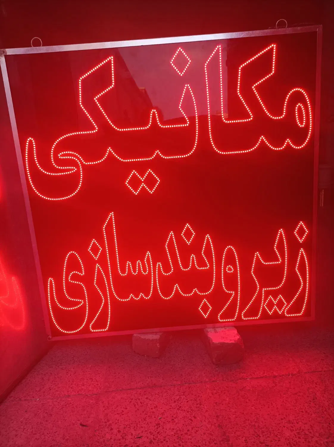 تابلوLED/تابلوساز/تابلو روان/ساخت/تعمیرات|فروشگاه و مغازه|اصفهان, ناصرخسرو|دیوار