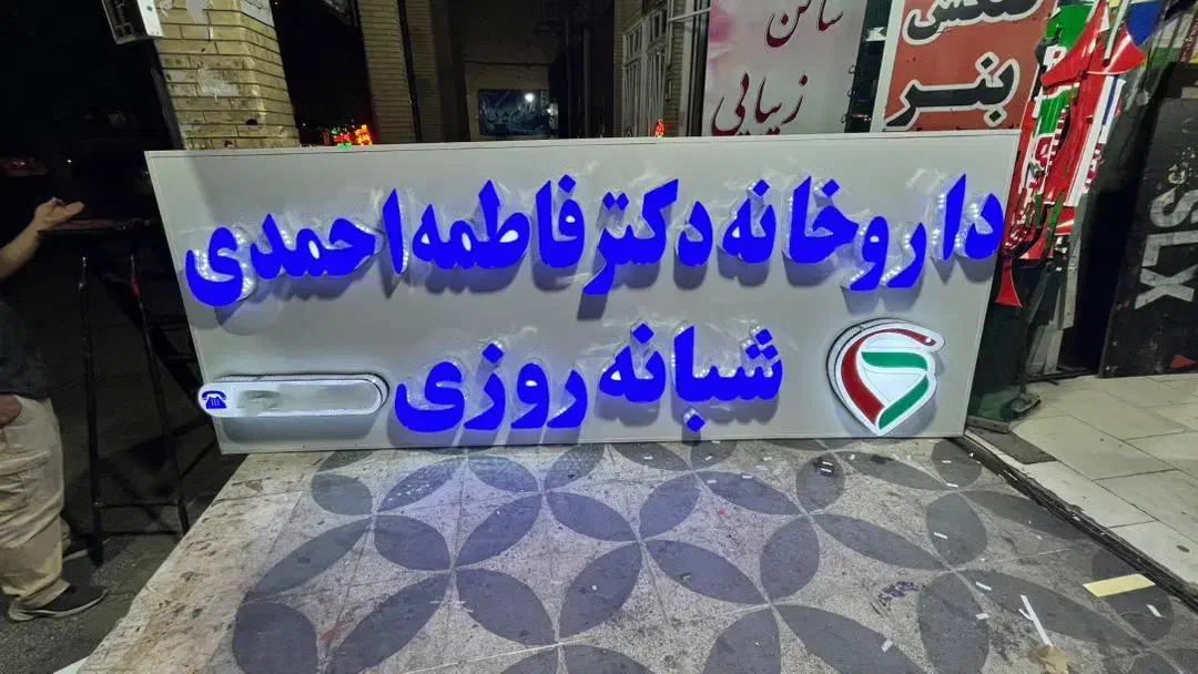 تابلو برجسته مناسب داروخانه|فروشگاه و مغازه|شیراز, شریف‌آباد|دیوار