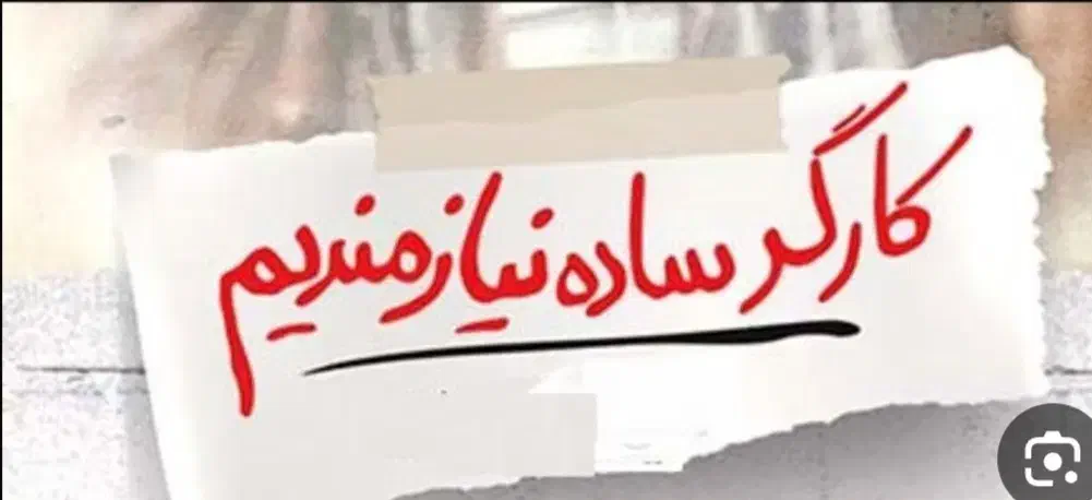 یک جوان کاری نیازمندم|استخدام خدمات فروشگاه و رستوران|زاهدان, |دیوار