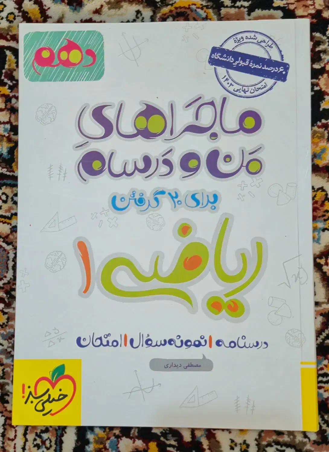 ماجرای من و درسام ریاضی ۱ دهم|کتاب و مجله آموزشی|شیراز, معالیآباد|دیوار