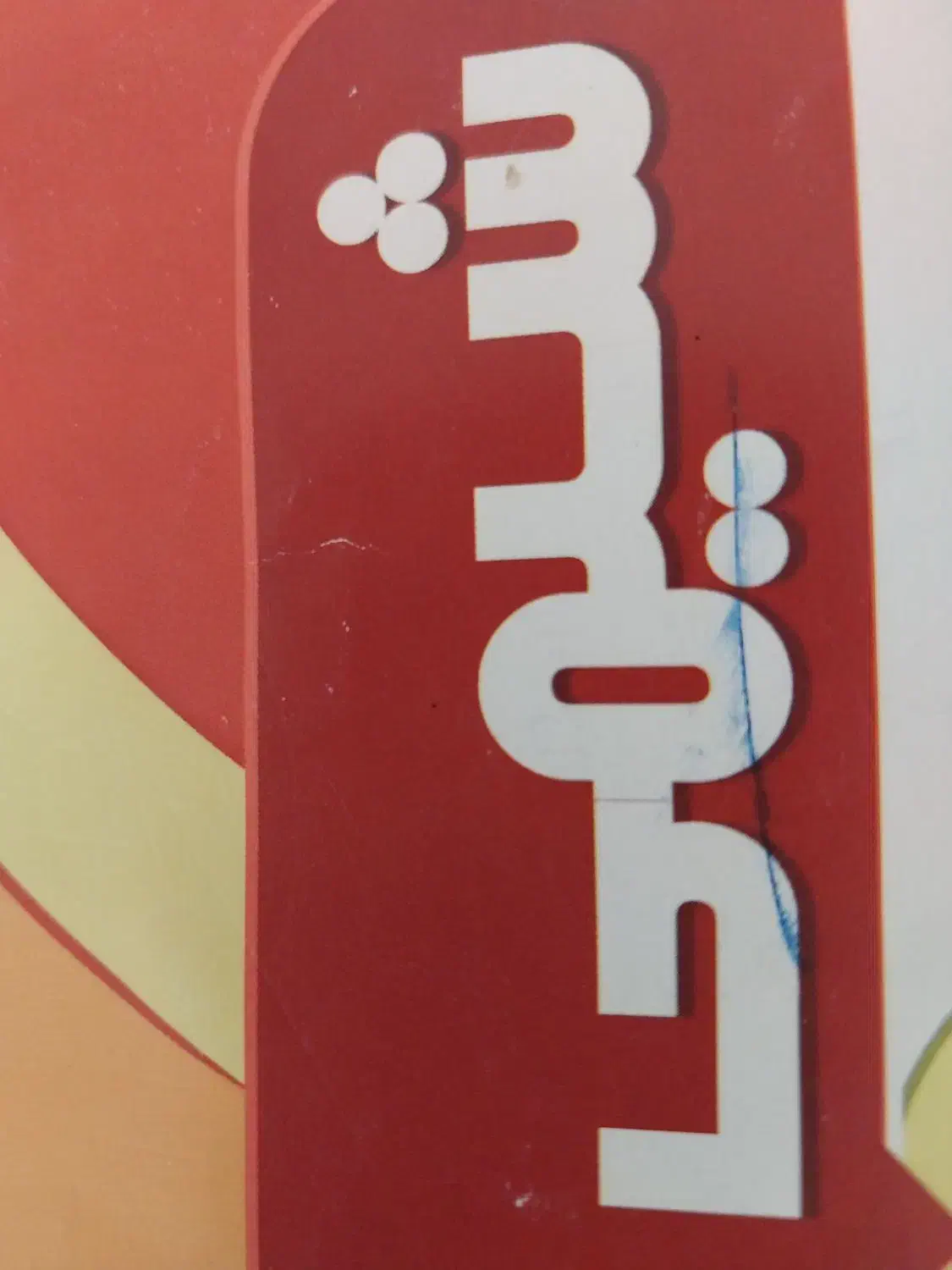 تدریس خصوصی شیمی دبیرستان و کنکور|خدمات آموزشی|رشت, معلم|دیوار