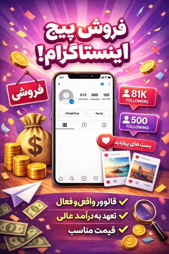 پیج اینستاگرام فروشی ۸۱ کایی|خدمات رایانهای و موبایل|ایلام, |دیوار