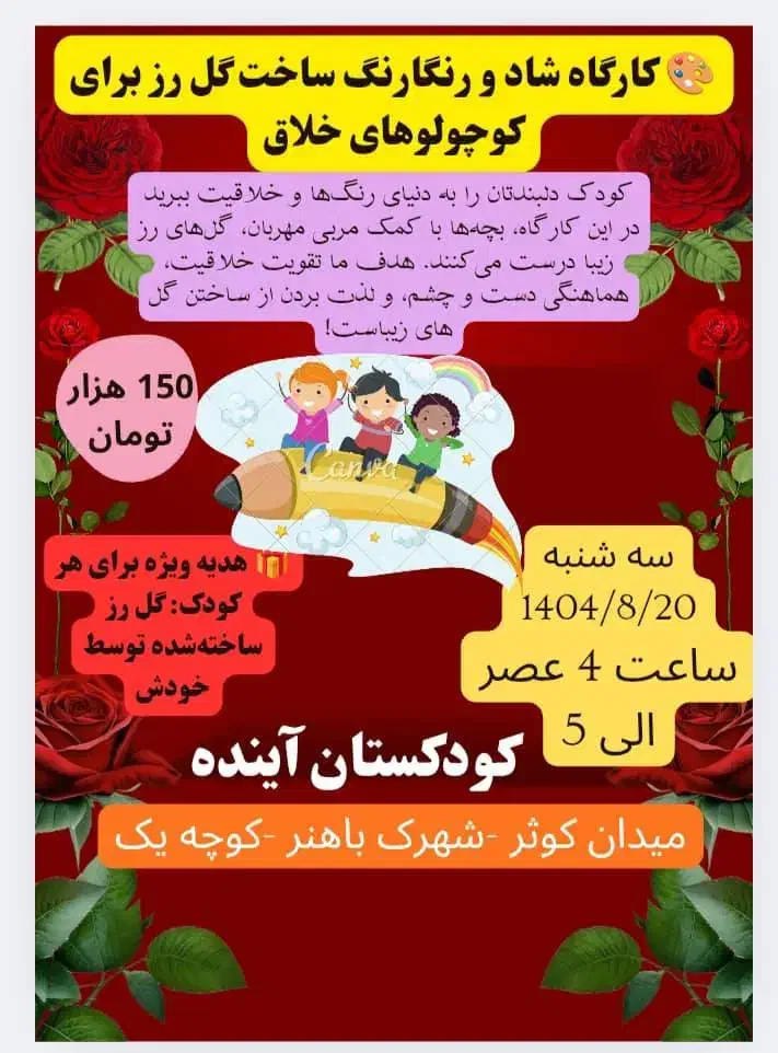 کارگاه ساخت گل رز ویژه کودکان درشهرک باهنر|خدمات آموزشی|کرمان, |دیوار