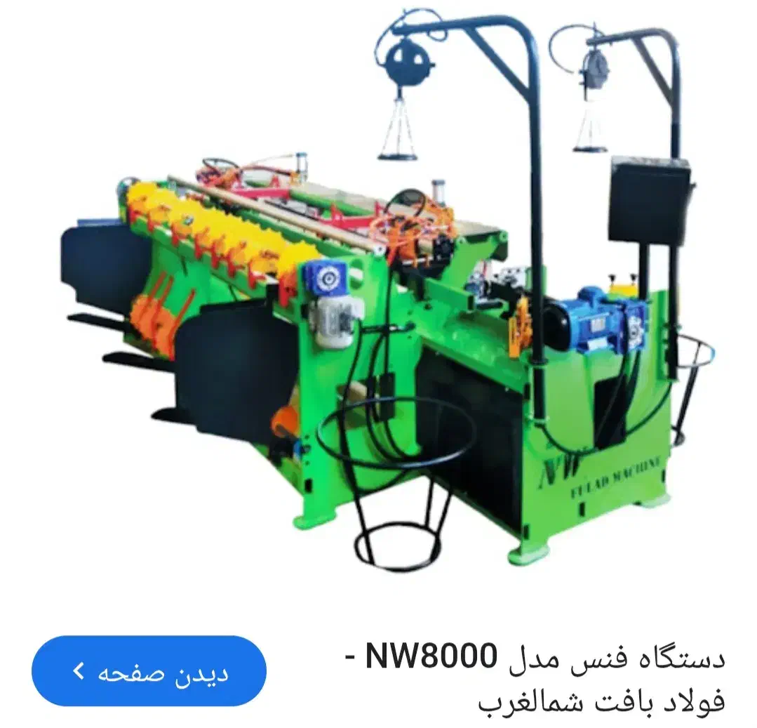 فروش دستگاه کارکرده و نو فنس،گابیون،سیم خاردار|ماشینآلات صنعتی|رباطکریم, شهرک صنعتی دهحسن|دیوار