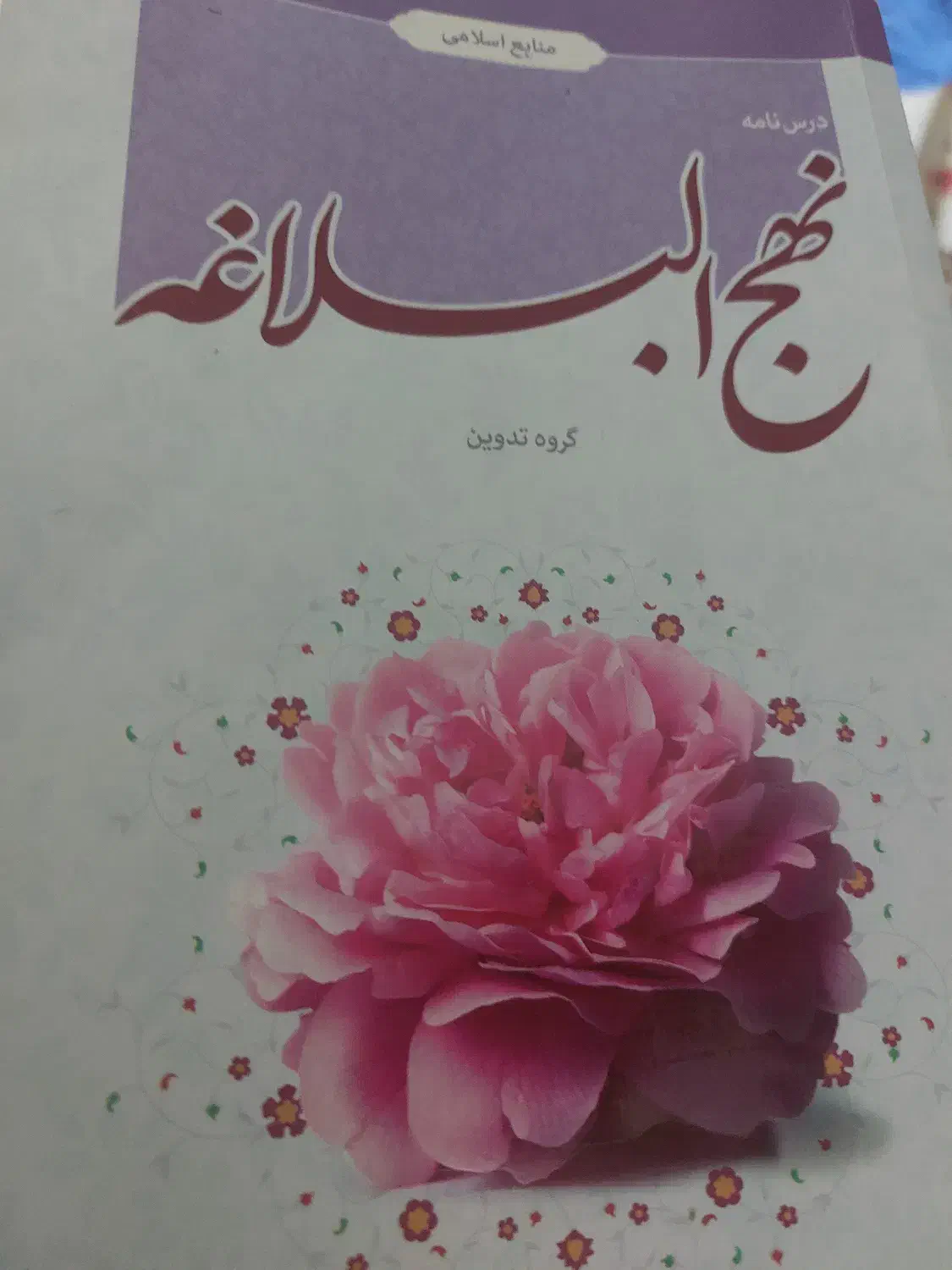کتاب نهج البلاغه|کتاب و مجله مذهبی|قم, دورشهر|دیوار