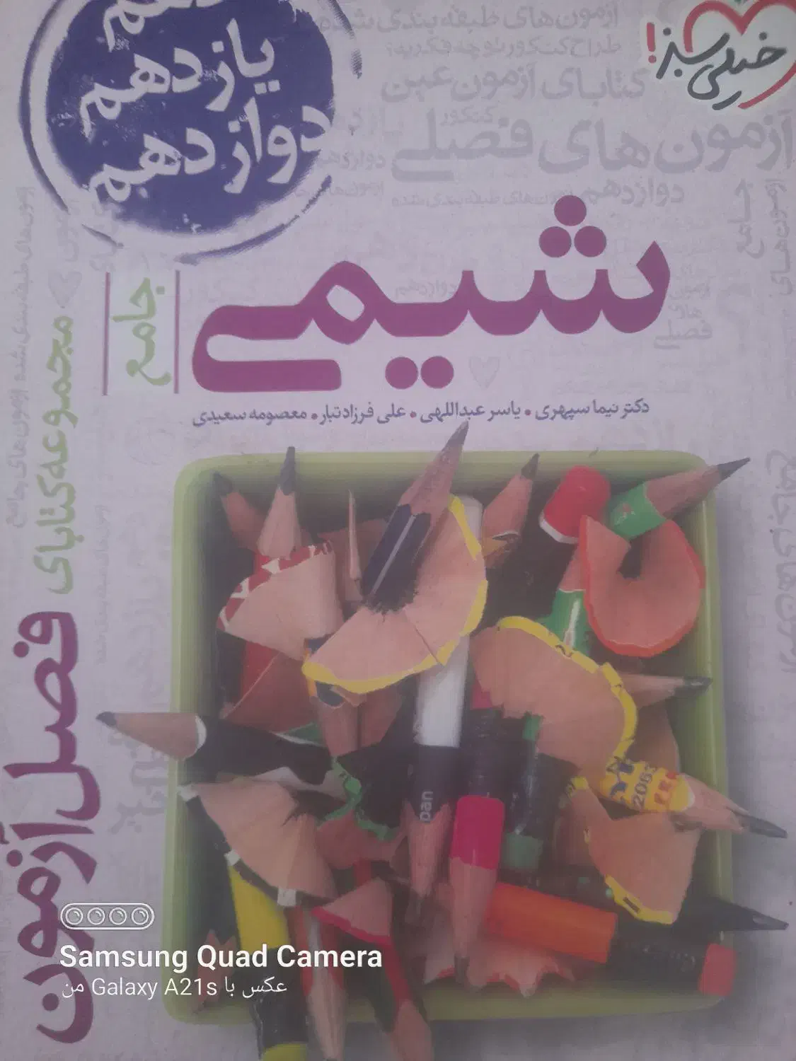 شیمی دوازدهم فصل آزمون|کتاب و مجله آموزشی|قم, میرزائیه|دیوار