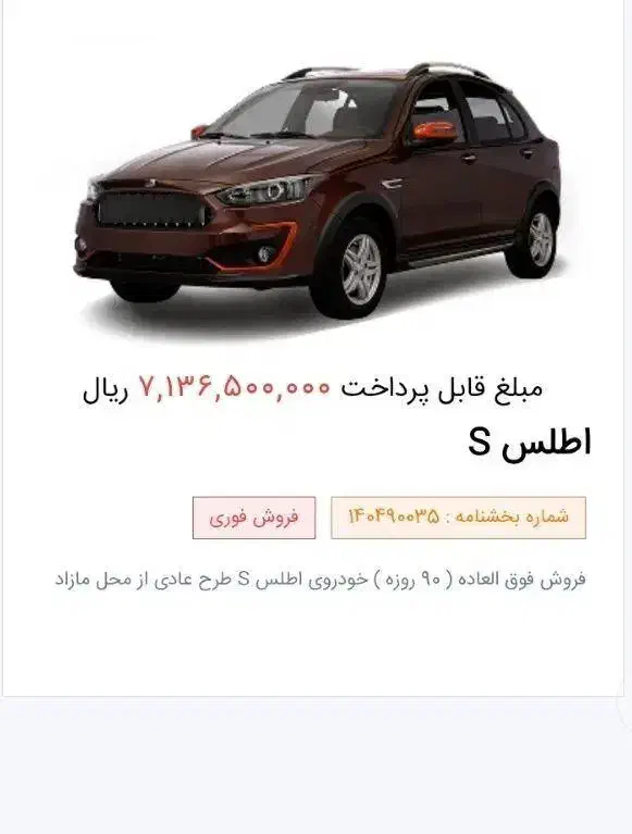 فروش امتیاز خودرو اطلس s|خودرو سواری و وانت|سیرجان, |دیوار