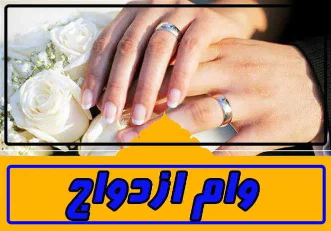 وام ازدواج  میخوام|خدمات مالی، حسابداری، بیمه|زاهدان, |دیوار