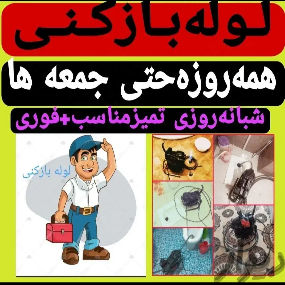 لوله بازکنی تخلیه چاه شاه ابراهیم و توحید /کل قم/|خدمات پیشه و مهارت|قم, شاه ابراهیم|دیوار