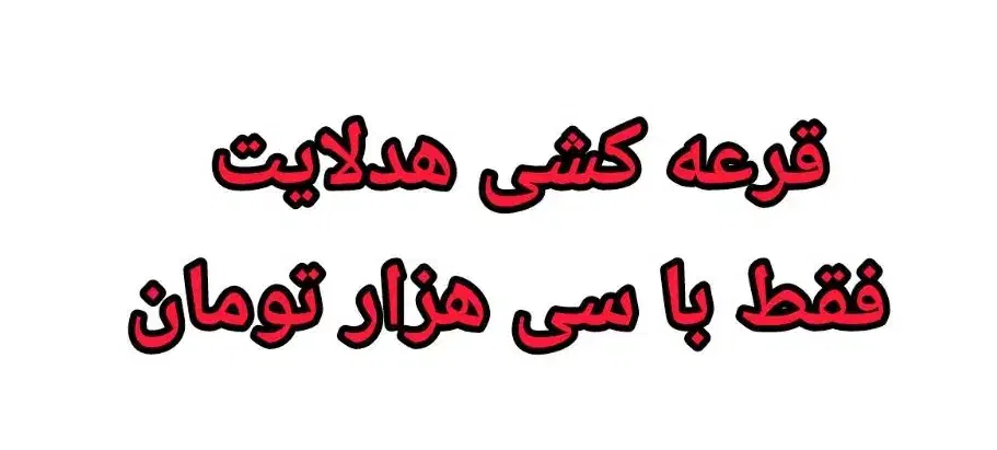 دعوتنامه شرکت در قرعه کشی هدلایت|کلکسیون و سرگرمی|نیشابور, شهید جعفری|دیوار