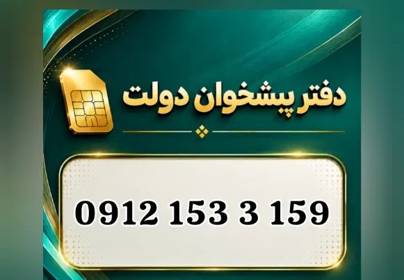 0912.153.3.159|سیم‌کارت|تهران, امانیه|دیوار