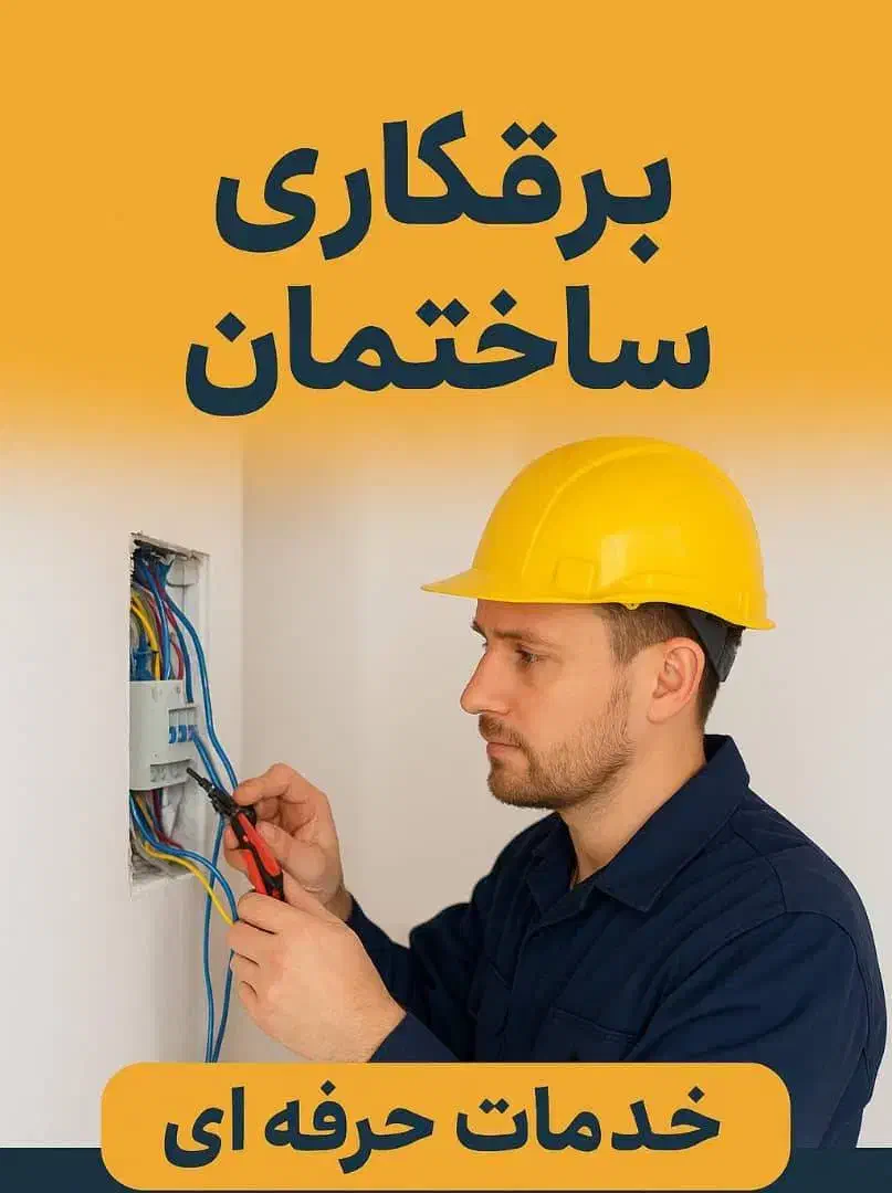 برقکار ساختمان|خدمات پیشه و مهارت|کیش, |دیوار