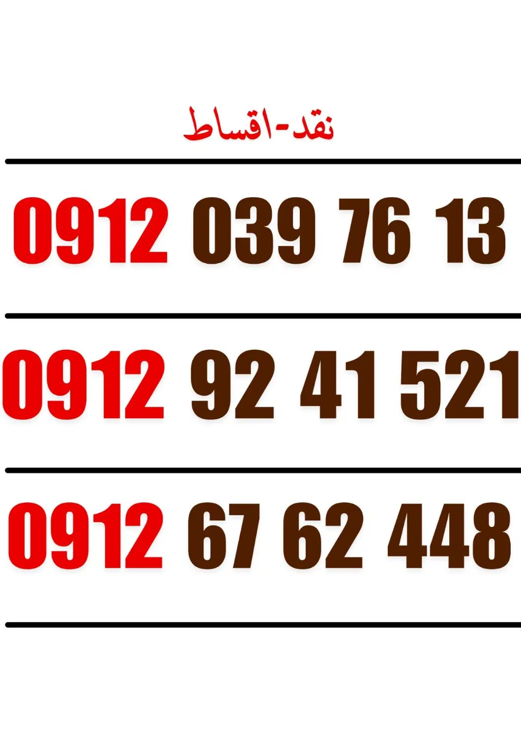0912-92-41-521|سیم‌کارت|شیراز, گلکوب|دیوار