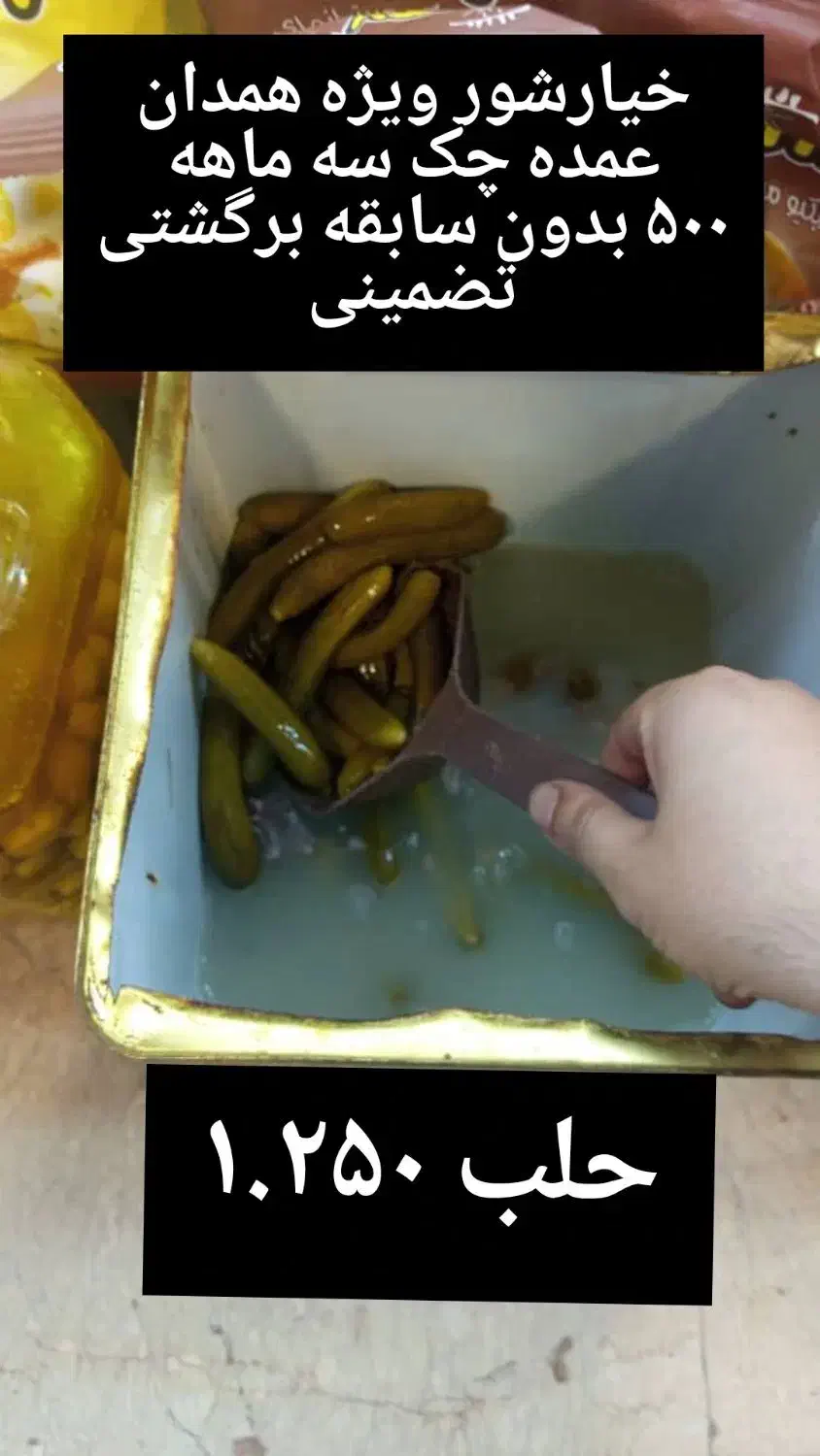 فروش عمده خیارشور همدان تضمینی|خوردنی و آشامیدنی|رشت, جماران|دیوار