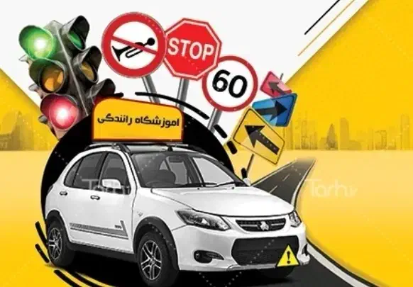 آموزش رانندگی بصورت تخصصی و ویژه|خدمات آموزشی|بیرجند, |دیوار