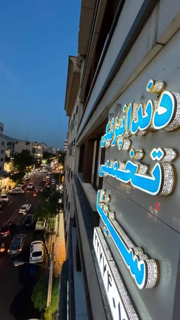 استخدام دستیار دندانپزشک|استخدام درمانی، زیبایی، بهداشتی|تهران, دروس|دیوار