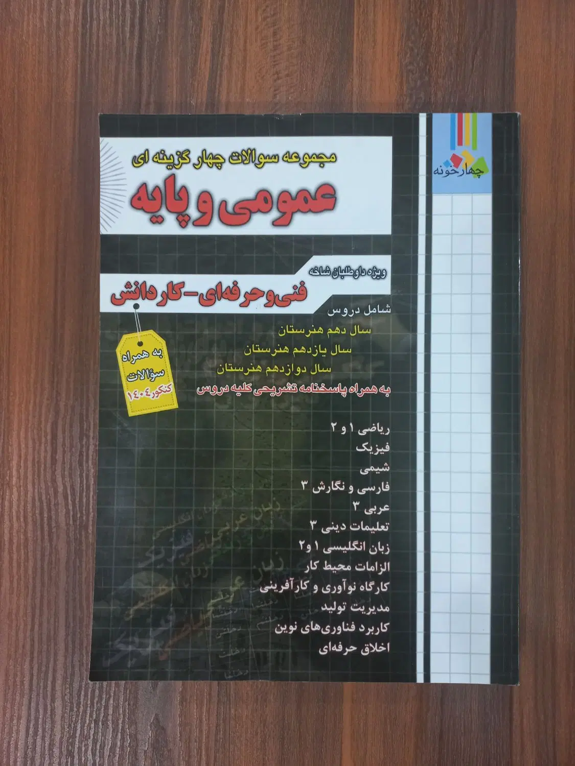 کتاب تست کنکور فنی حرفه ای حسابداری سال ۱۴۰۴|کتاب و مجله آموزشی|تهران, طیب|دیوار