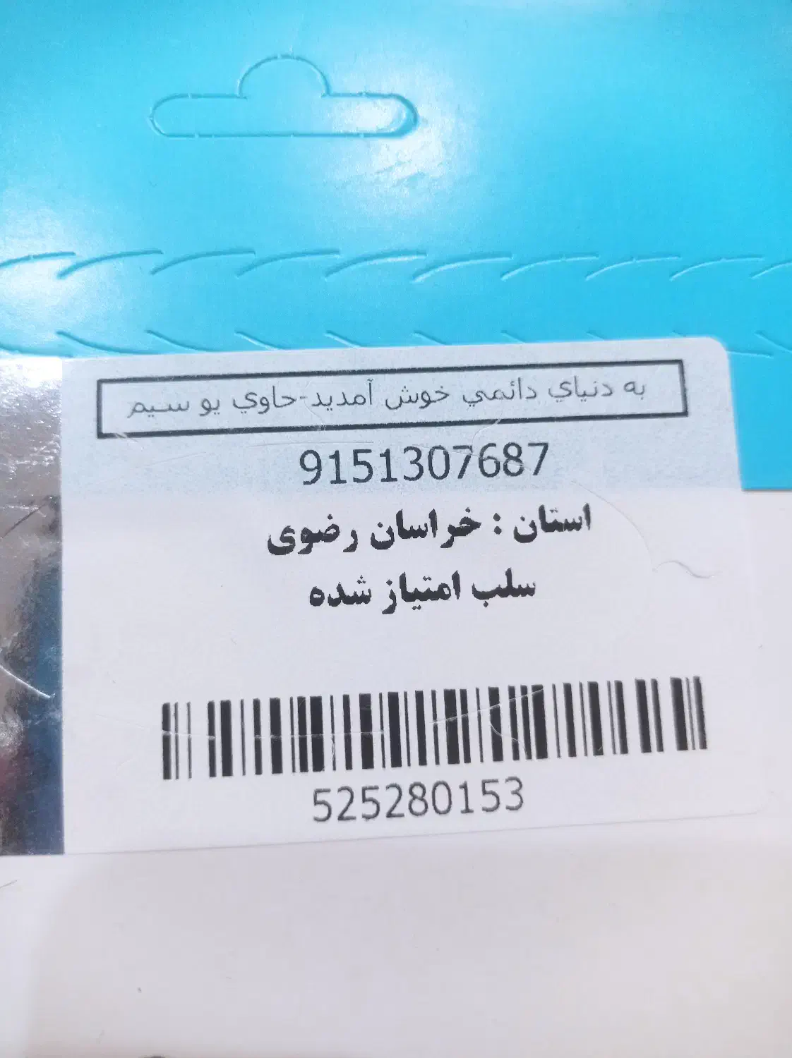 09151307687|سیم‌کارت|تربت‌حیدریه, پائین ولایت|دیوار