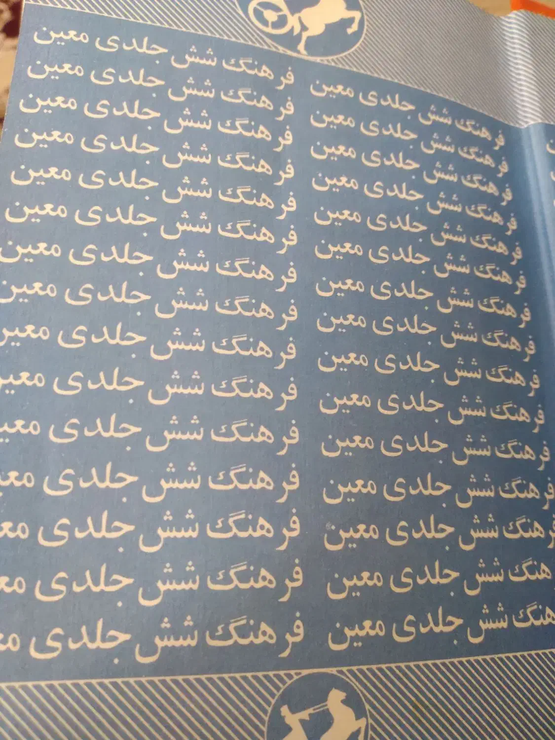 فرهنگ ۶ جلدی معین|کتاب و مجله ادبی|قم, شهدا|دیوار