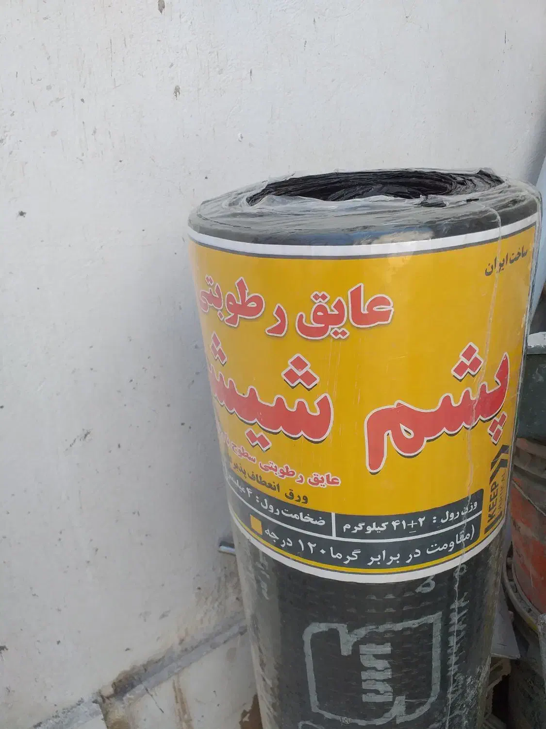 ایزوگام|مصالح و تجهیزات ساختمان|مرودشت, فرهنگ|دیوار