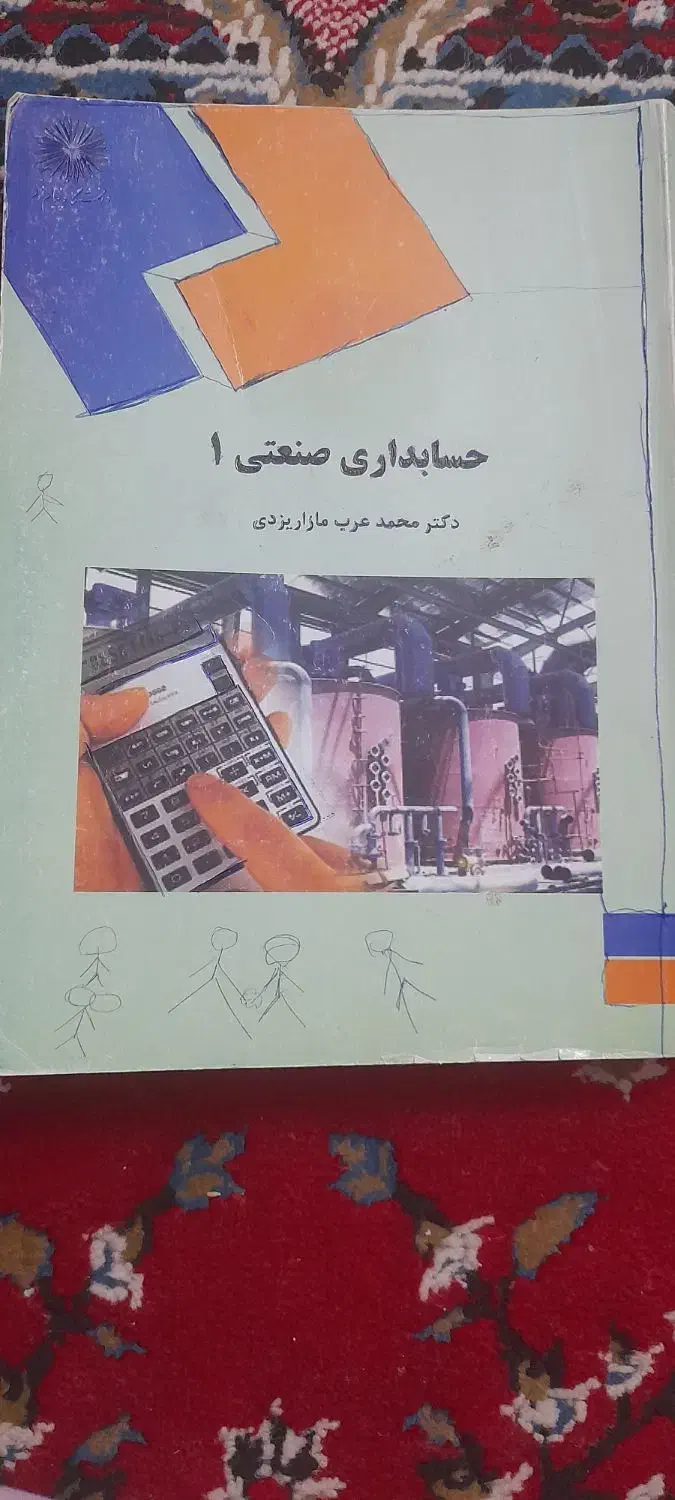 کتاب حسابداری صنعتی ۱  پیام نور|کتاب و مجله آموزشی|محمدشهر, شهرک پیام (مهرالبرز)|دیوار