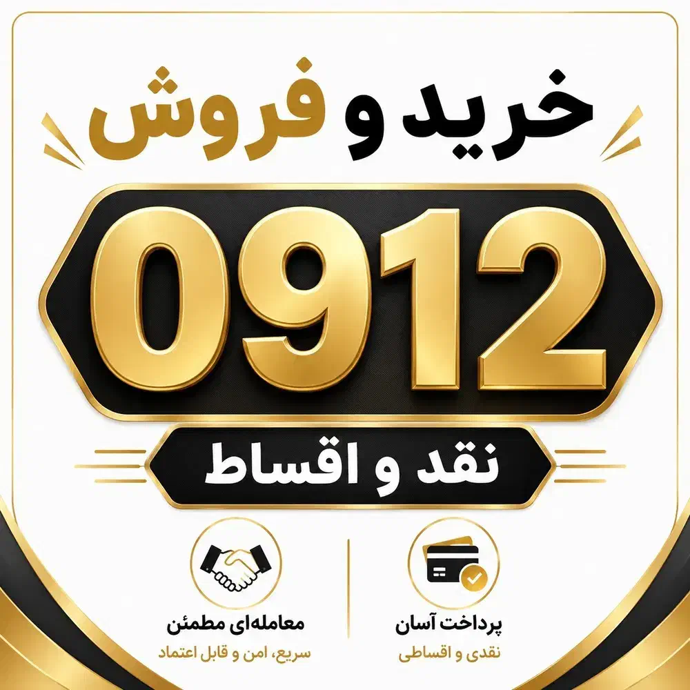 09122170421|سیم‌کارت|مشهد, سعد آباد|دیوار