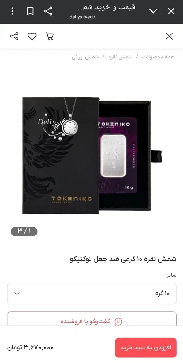 شمش نقره 10 گرمی|جواهرات|اهواز, کمپلو جنوبی|دیوار
