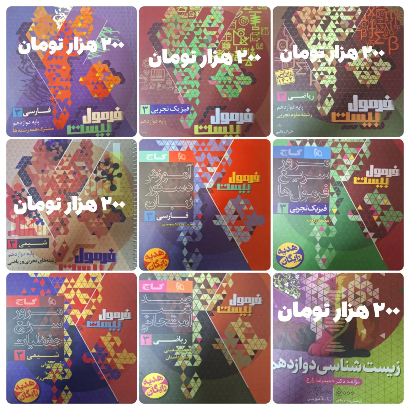 کتاب تست و فرمول بیست|کتاب و مجله آموزشی|ری, شهادت|دیوار