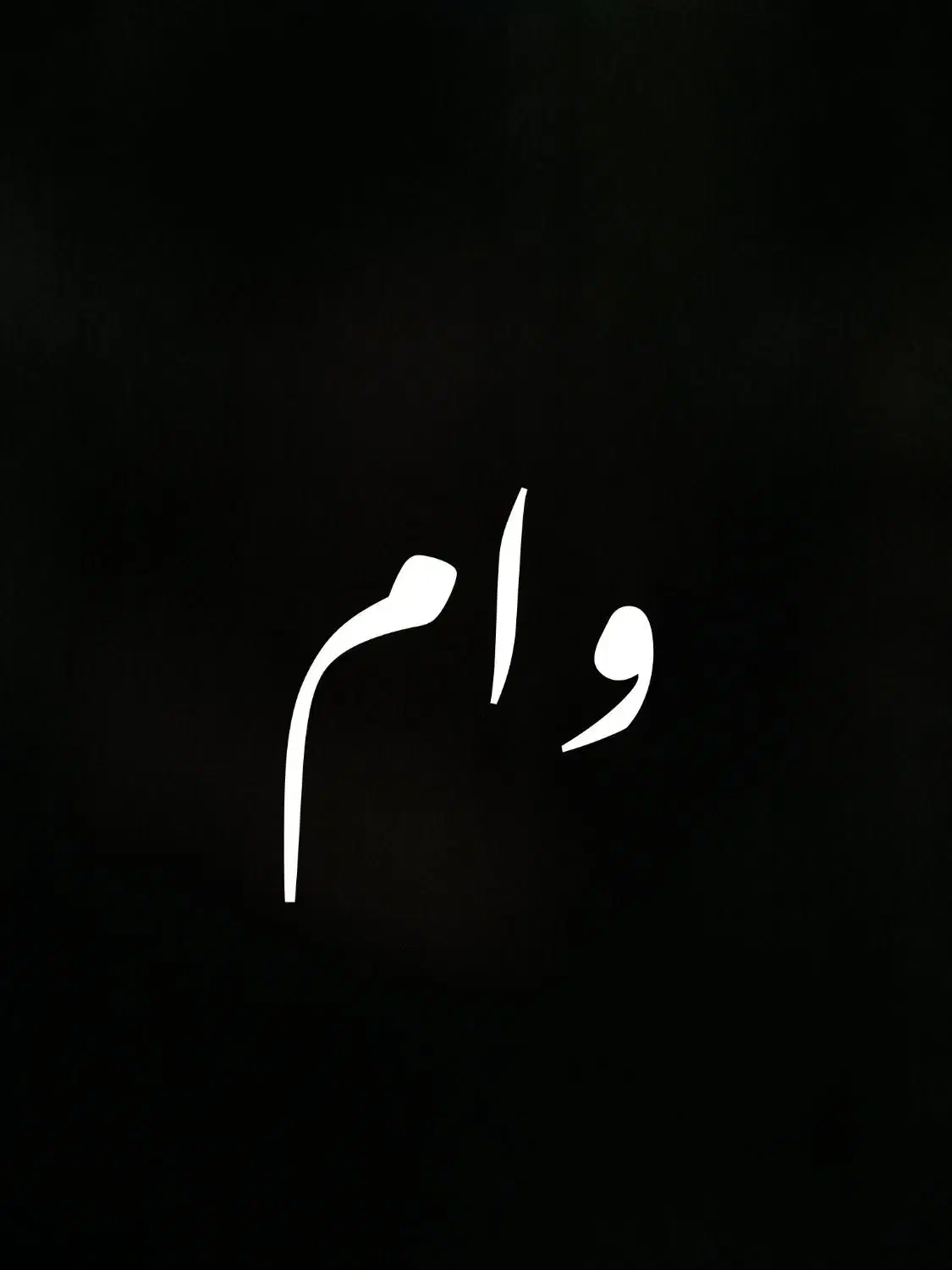 سپردن پول برای وام|فعالیت داوطلبانه|بیرجند, |دیوار