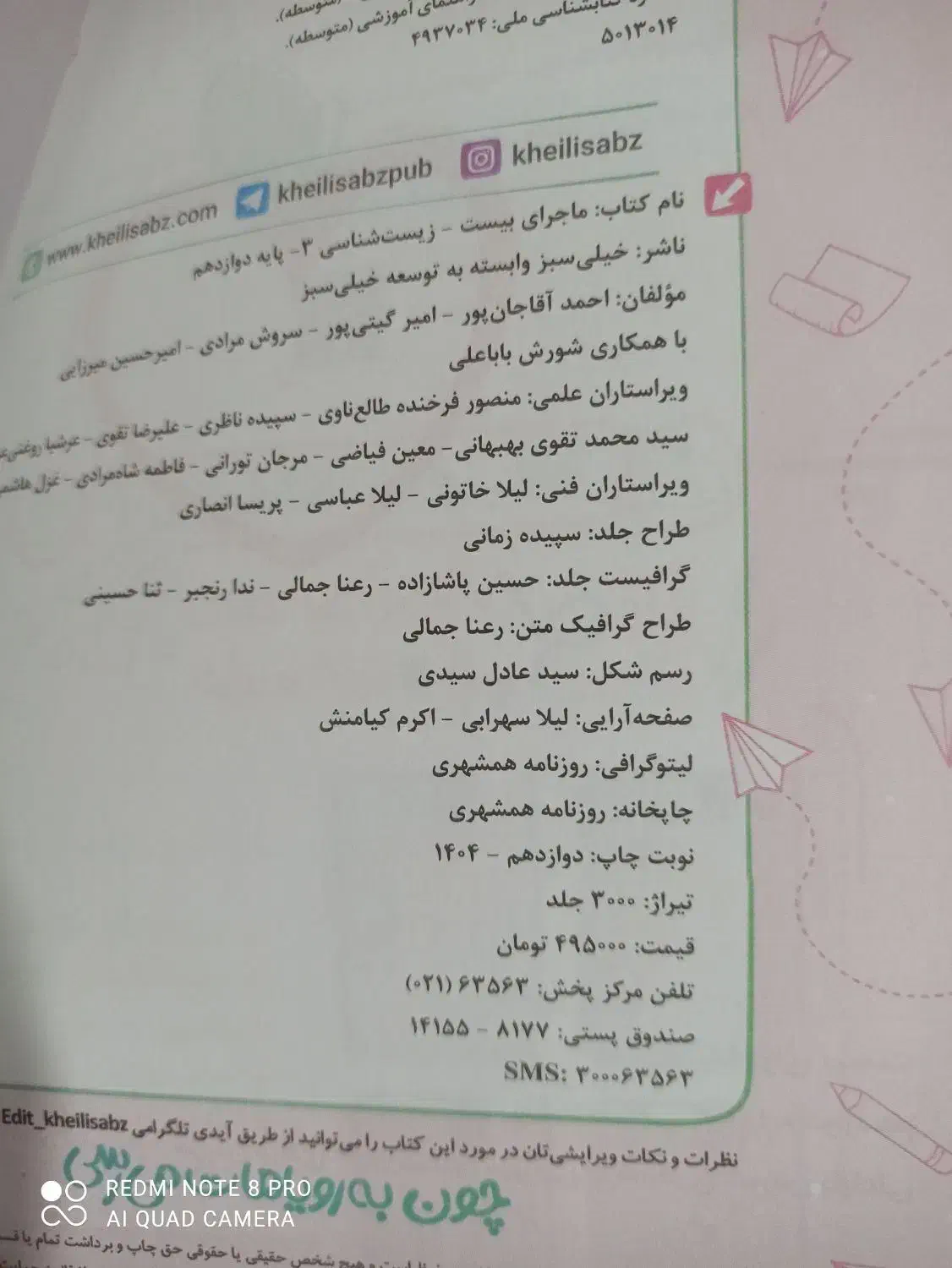 کتاب ماجرای بیست زیست دوازدهم چاپ جدید 1404|کتاب و مجله آموزشی|اسلام‌‌آباد غرب, |دیوار