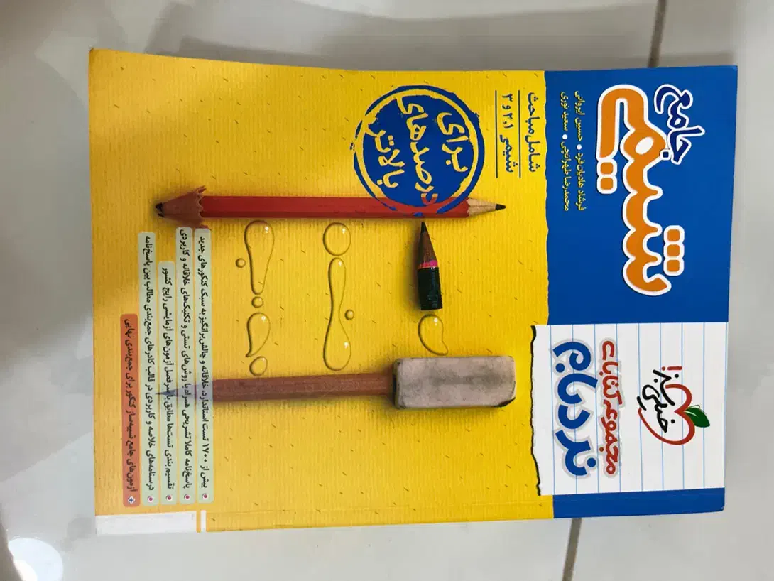 شیمی جامع نردبام و زیست جامع پینوکیو|کتاب و مجله آموزشی|اصفهان, کوی امیریه|دیوار