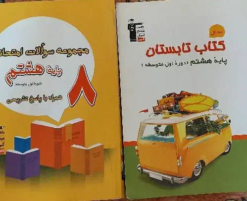 کتاب کمک درسی ، تست ،هشتم ، نهم و.|کتاب و مجله آموزشی|ایوانکی, |دیوار