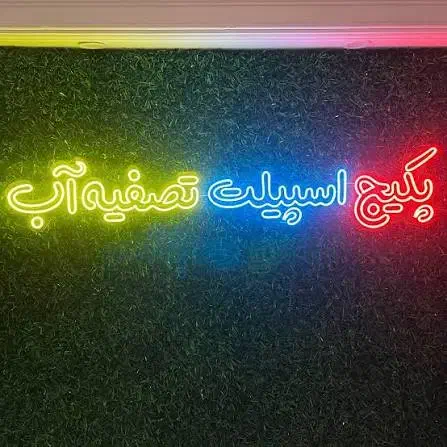 تابلو ساز|ریسه و چراغ تزئینی|سبزوار, امام خمینی (ناوی)|دیوار