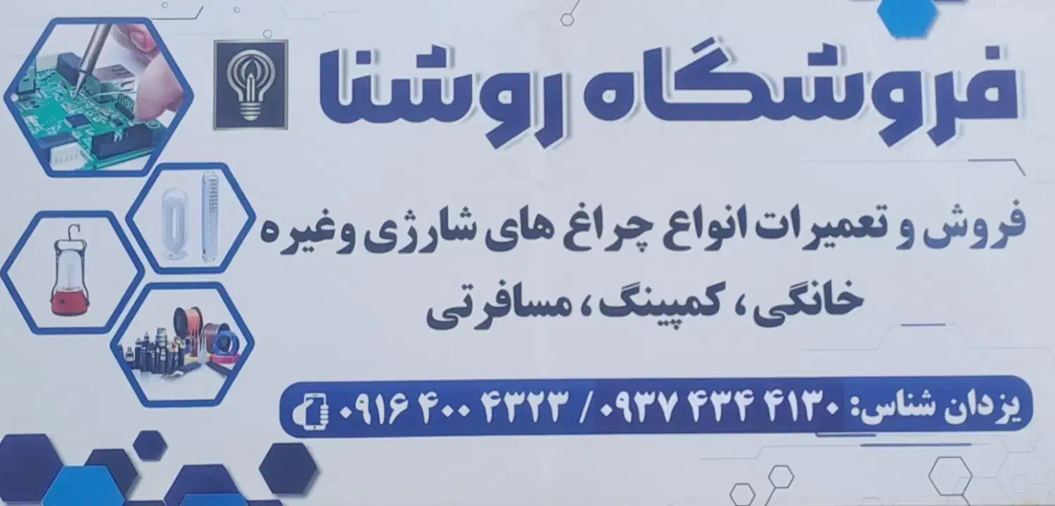فروش انواع لوازم برقی و شارژی|سایر لوازم برقی|شیراز, فخرآباد (دروازه کازرون)|دیوار