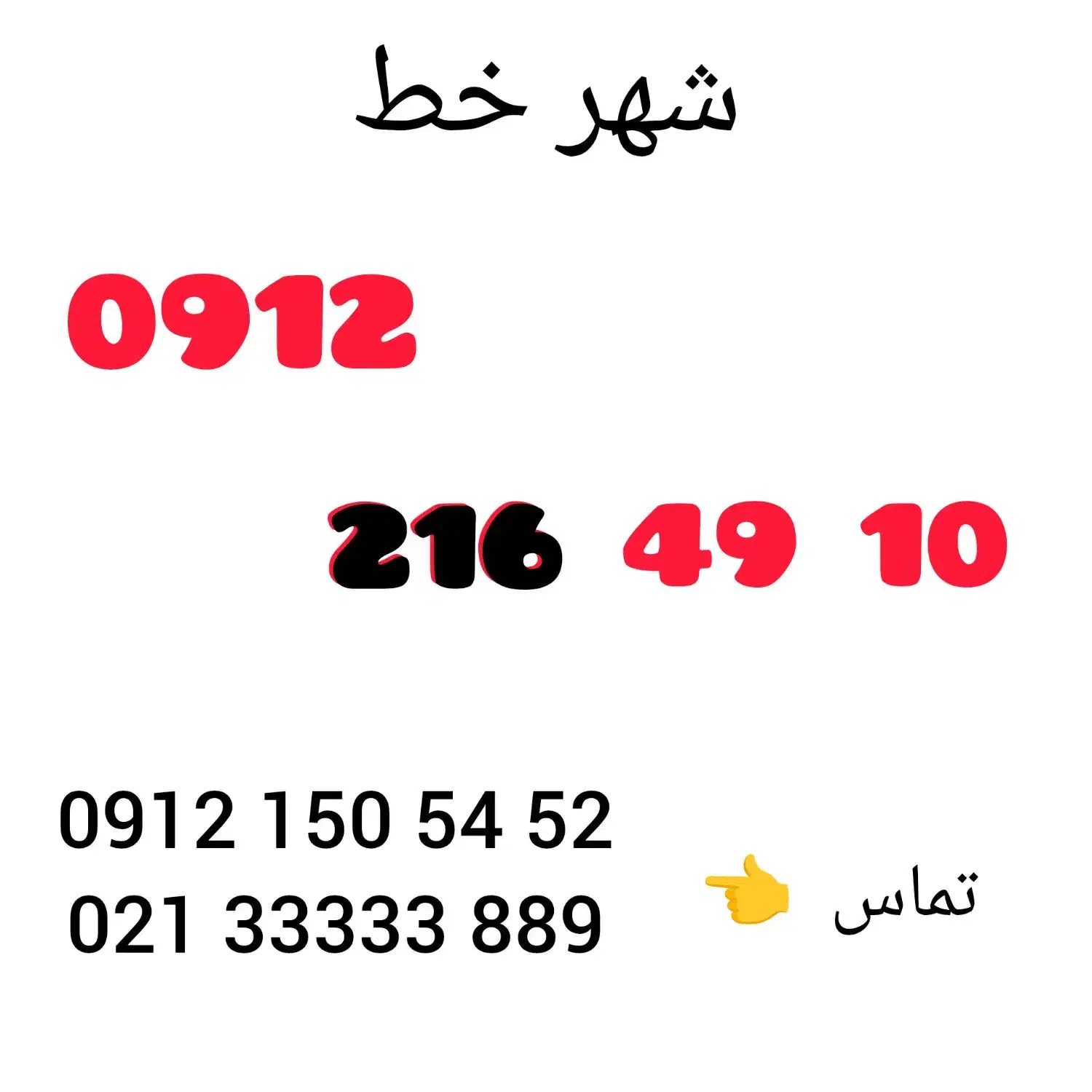 0912.216.49.10|سیم‌کارت|تهران, جمال‌زاده|دیوار