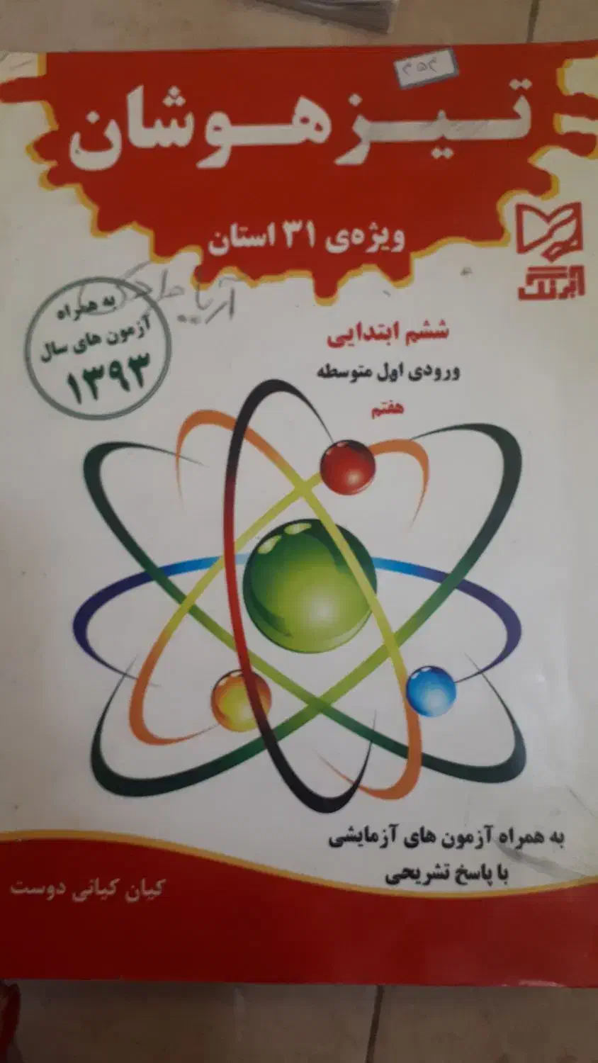 کتابهای کمک درسی پایه ۴،۵،۶|کتاب و مجله آموزشی|فریدون‌کنار, |دیوار